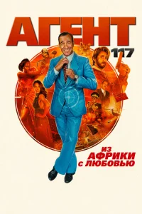 <h1>Агент 117: Из Африки с любовью</h1>