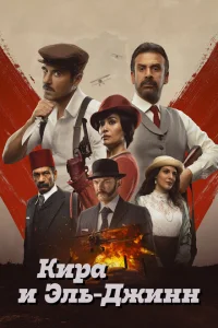 <h1>Кира и Эль-Джинн</h1>