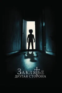 <h1>Заклятье: Другая сторона</h1>