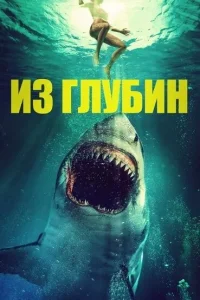 <h1>Из глубин</h1>