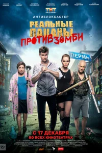 <h1>Реальные пацаны против зомби</h1>