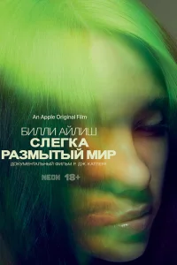 <h1>Билли Айлиш: Слегка размытый мир</h1>