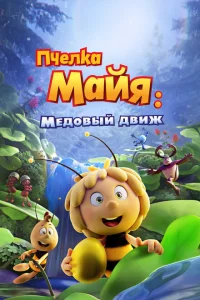 <h1>Пчелка Майя: Медовый движ</h1>