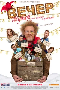 <h1>Вечер шутов, или Серьезно с приветом</h1>