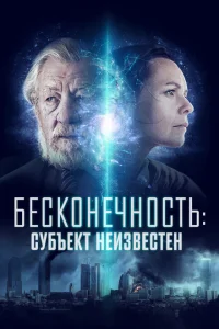 <h1>Бесконечность: Субъект неизвестен</h1>
