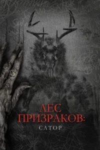 <h1>Лес призраков: Сатор</h1>
