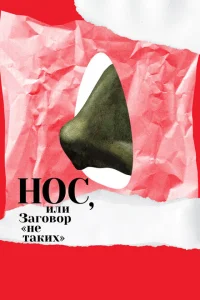 <h1>Нос, или Заговор «не таких»</h1>