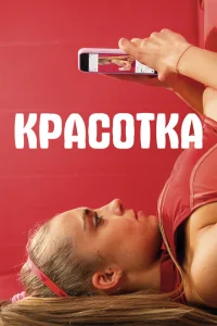 <h1>Красотка</h1>