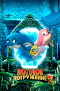 <h1>Полное погружение</h1>