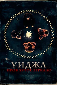 <h1>Уиджа. Проклятое зеркало</h1>