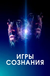 <h1>Игры сознания</h1>