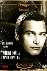 <h1>Тайная война Гарри Фригга</h1>
