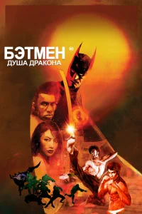 <h1>Бэтмен: Душа дракона</h1>