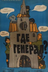 <h1>Где генерал?</h1>