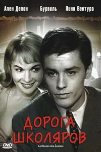 <h1>Дорога школяров </h1>