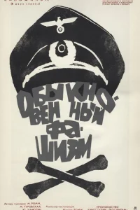 <h1>Обыкновенный фашизм</h1>