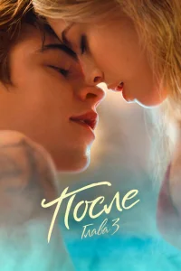 <h1>После. Глава 3</h1>