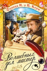 <h1>Волшебных дел мастер</h1>