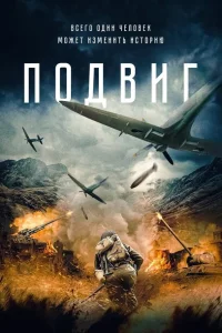 <h1>Подвиг</h1>