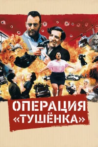<h1>Операция «Тушенка»</h1>