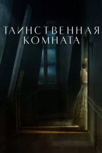 <h1>Таинственная комната</h1>