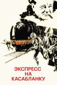 <h1>Экспресс на Касабланку</h1>
