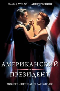 <h1>Американский президент</h1>