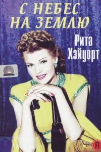 <h1>С небес на землю</h1>