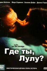 <h1>Где ты, Лулу?</h1>