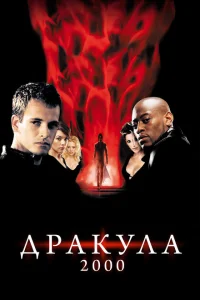 <h1>Дракула 2000</h1>