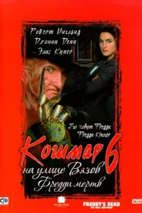 <h1>Кошмар на улице Вязов 6: Фредди мертв</h1>