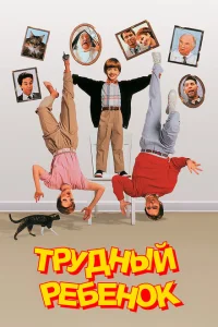 <h1>Трудный ребенок</h1>