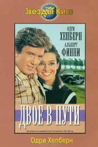 <h1>Двое в пути</h1>