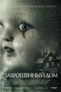 <h1>Заброшенный дом</h1>