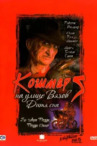 <h1>Кошмар на улице Вязов 5: Дитя сна</h1>