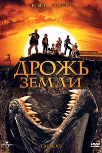 <h1>Дрожь земли</h1>