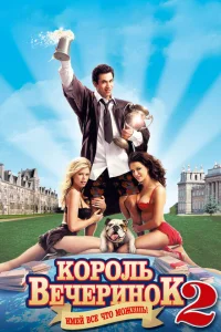 <h1>Король вечеринок 2</h1>