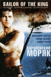 <h1>Королевский моряк</h1>