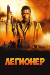<h1>Легионер</h1>