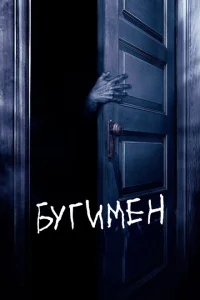 <h1>Бугимен</h1>