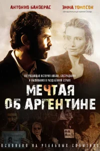 <h1>Мечтая об Аргентине</h1>