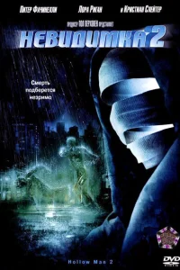 <h1>Невидимка 2</h1>