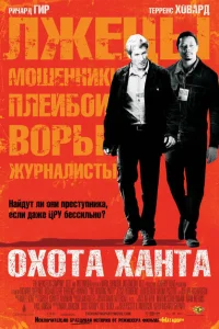 <h1>Охота Ханта</h1>