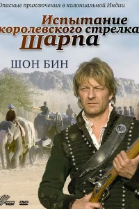 <h1>Испытание королевского стрелка Шарпа</h1>