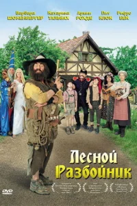 <h1>Лесной разбойник</h1>