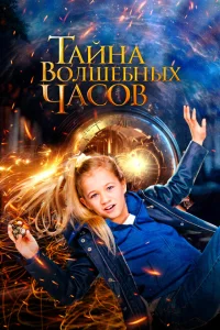 <h1>Тайна волшебных часов</h1>