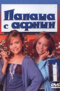 <h1>Папаша с афиши</h1>