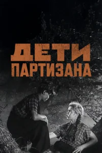 <h1>Дети партизана</h1>