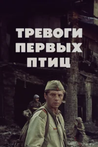<h1>Тревоги первых птиц</h1>