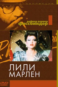 <h1>Лили Марлен </h1>